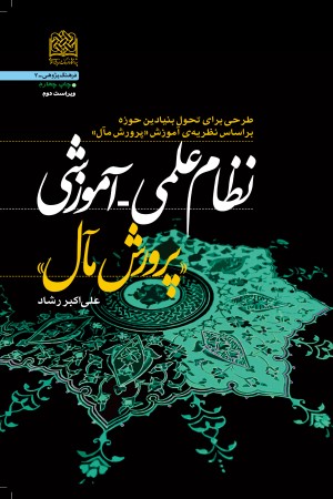 نظام علمی- آموزشی (پرورشی مآل)