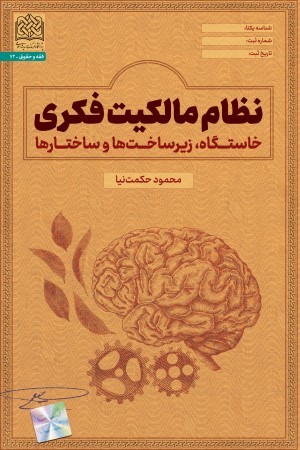 نظام مالکیت فکری: خاستگاه،زیرساخت و ساختارها