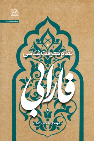 نظام معرفت شناسی فارابی