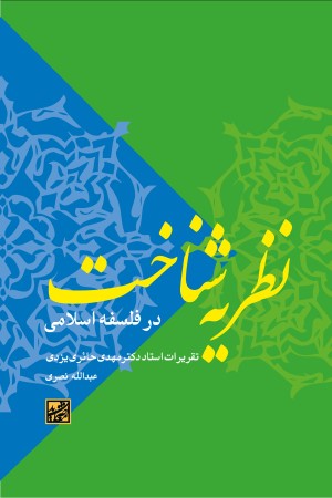 نظریه شناخت در فلسفه اسلامی: تقریرات استاد دکتر مهدی حائری یزدی
