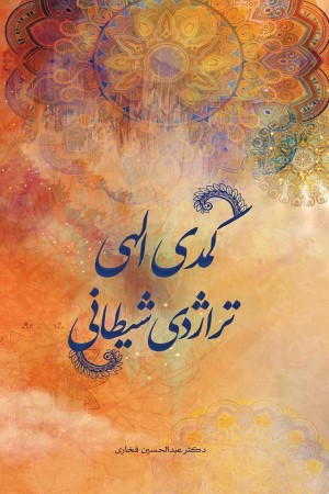 کمدی الهی تراژدی شیطانی