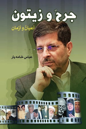 جرح و زیتون: اعیان وا زمان