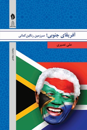 آفریقای جنوبی: سرزمین رنگین کمانی