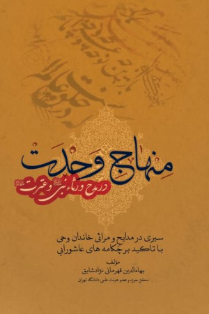 منهاج وحدت در مدح و رثا نبی صلی الله علیهه و آله و عترت علیهم السلام