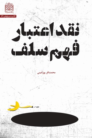 نقد اعتبار فهم سلف