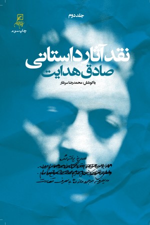 نقد آثار داستانی صادق هدایت (جلد دوم)