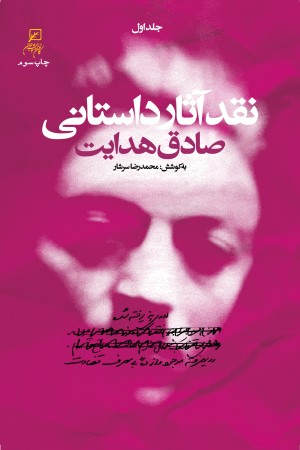 نقد آثار داستانی صادق هدایت (جلد اول)