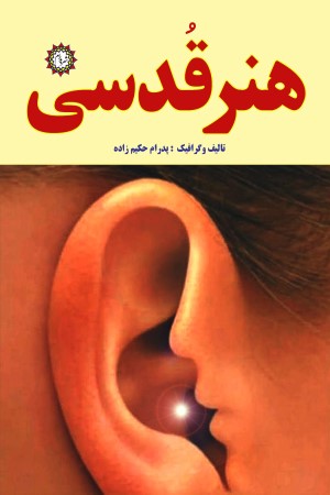 هنر قدسی