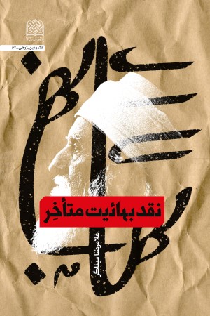 نقد بهائیت متاخر