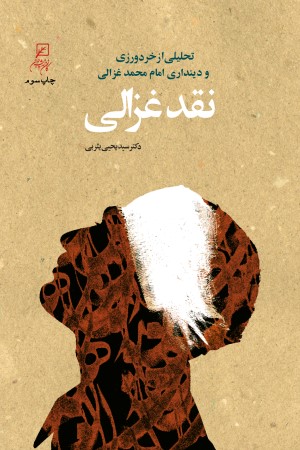 نقد غزالی: تحلیلی از خردورزی و دینداری امام محمد غزالی