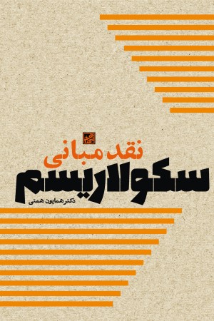 نقد مبانی سکولاریسم
