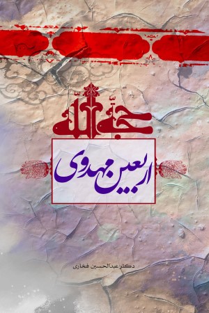 اربعین مهدوی
