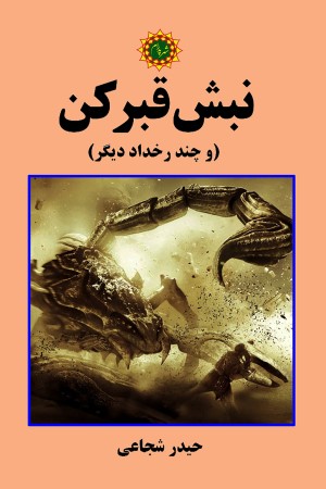نبش قبر کن