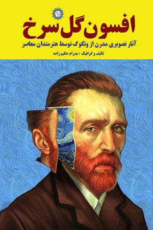 افسون گل سرخ- صد پرتره از ونگوگ