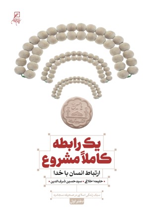 یک رابطه کاملا مشروع؛ دفتر اول:ارتباط انسان با خدا