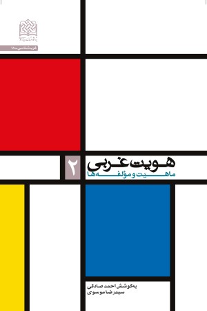 هویت غربی: ماهیت و مولفه ها (جلد دوم)
