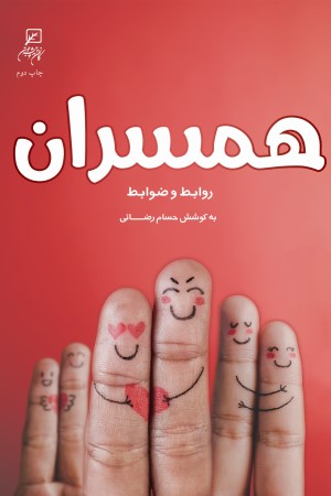 همسران؛ روابط و ضوابط