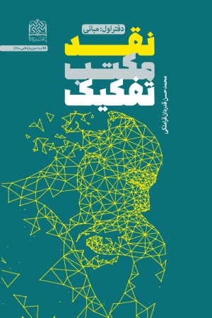 نقد مکتب تفکیک (دفتر اول): مبانی