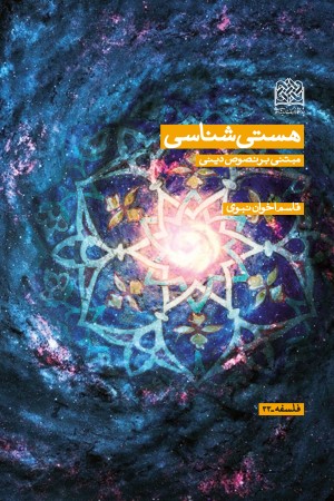 هستی شناسی مبتنی بر نصوص دینی