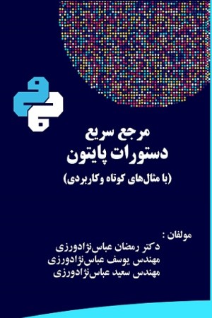 مرجع سریع دستورات پایتون (با مثال های کوتاه و کاربردی)