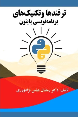 ترفندها و تکنیک های برنامه نویسی پایتون