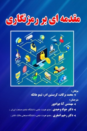 مقدمه ای بر رمزنگاری