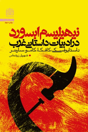 نیهیلیسم ابسورد در ادبیات داستانی غرب