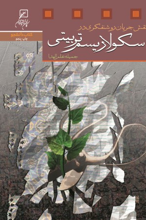 نقش جریان روشنفکری در سکولاریسم تربیتی