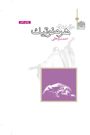 درآمدی بر هرمنوتیک
