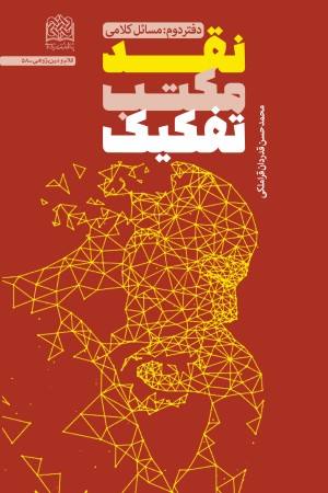 نقد مکتب تفکیک (دفتر دوم): مسائل کلامی