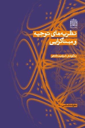 نظریه های توجیه و مبناگرایی