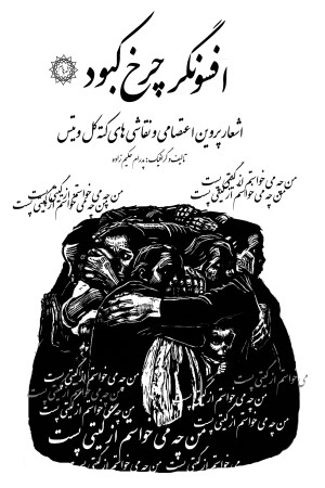 افسونگر چرخ کبود: اشعار پروین اعتصامی و نقاشی های کته کل ویتس