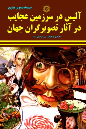 آلیس در سرزمین عجایب در آثار تصویرگران جهان