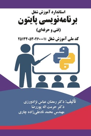 استاندارد آموزش شغل برنامه نویسی پایتون (فنی و حرفه ای)