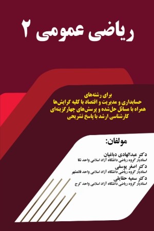 ریاضی عمومی 2 همراه با مسائل حل شده و پرسش های چهارگزینه ای کارشناسی ارشد با پاسخ تشریحی