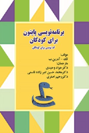 برنامه نویسی پایتون برای کودکان - کدنویسی برای کودکان