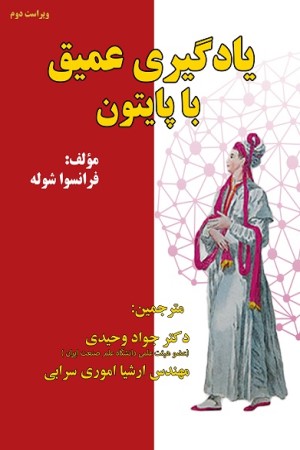 یادگیری عمیق با پایتون (ویرایش دوم)