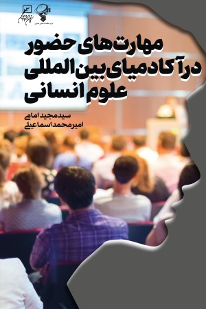 مهارت های حضور در آکادمیای بین المللی علوم انسانی