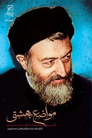 مواضع بهشتی: نقد و بررسی آرا و اندیشه های شهید آیت الله دکتر سید محمد حسین بهشتی
