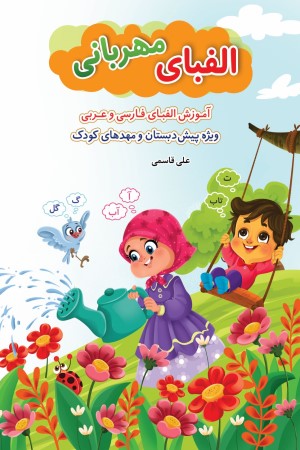 الفبای مهربانی: آموزش حروف و حرکات (فارسی و عربی)