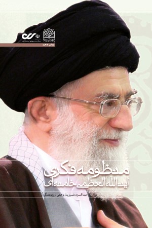 منظومه فکری آیت الله العظمی خامنه ای (نظام بینشی، منشی و کنشی)؛ جلد دوم