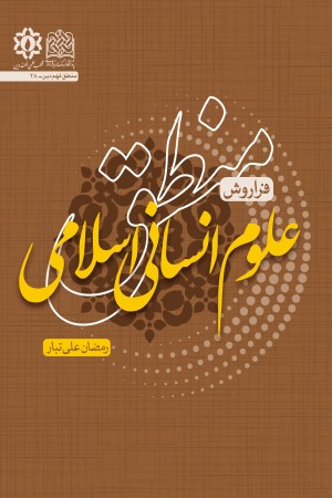 منطق علوم انسانی اسلامی (فراروش)