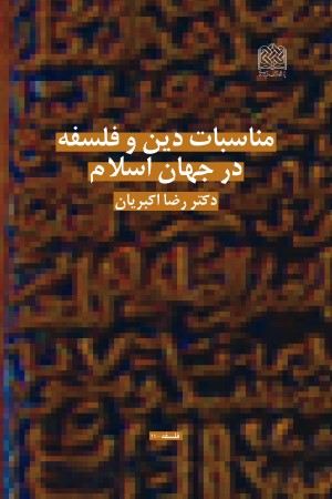 مناسبات دین و فلسفه در جهان اسلام