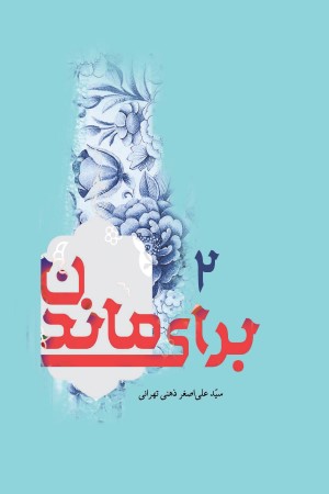 برای ماندن 2