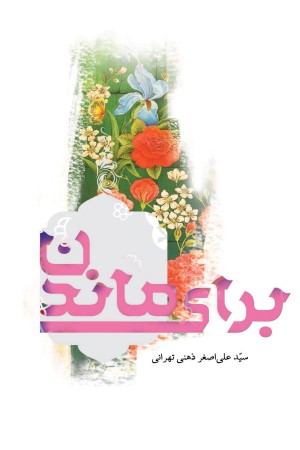 برای ماندن 1