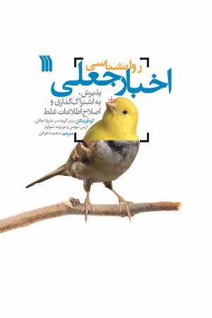 روانشناسی اخبار جعلی: پذیرش، به اشتراک گذاری و اصلاح اطلاعات غلط