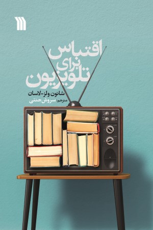 اقتباس برای تلوزیون و سریال