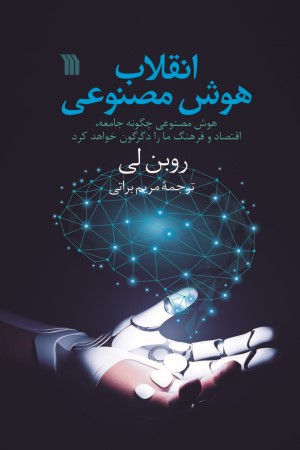 انقلاب هوش مصنوعی: هوش مصنوعی چگونه جامعه، اقتصاد و فرهنگ ما را دگرگون خواهد کرد