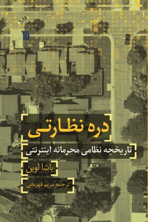 دره نظارتی: تاریخچه نظامی محرمانه اینترنت