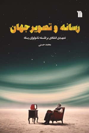 رسانه و تصویر جهان: تمهیدی انتقادی بر فلسفه تکنولوژی رسانه